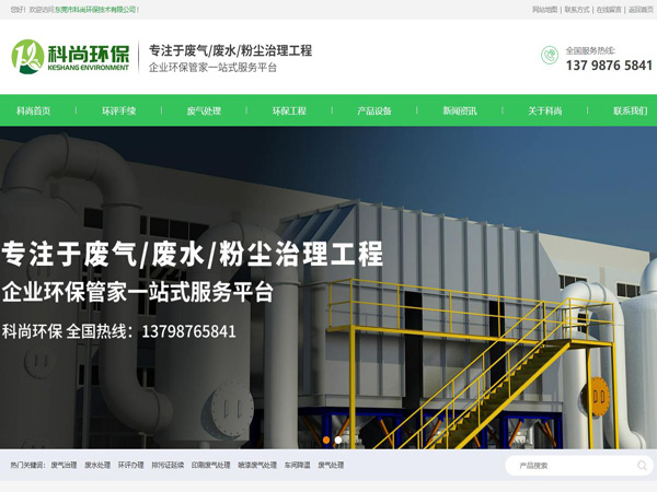 祝賀東莞市科尚環(huán)保技術(shù)有限公司網(wǎng)站成功上線！