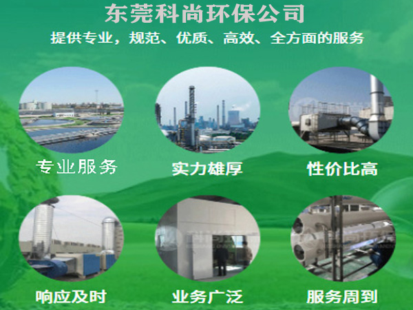 東莞環(huán)保公司科尚環(huán)保公司