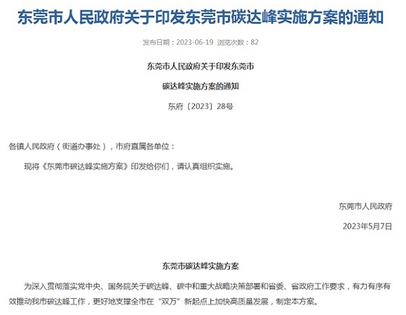 東莞市印發(fā)碳達峰實施方案！