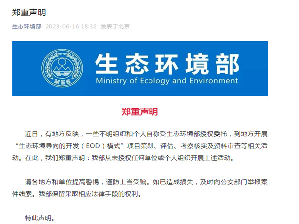 生態(tài)環(huán)境部鄭重聲明！