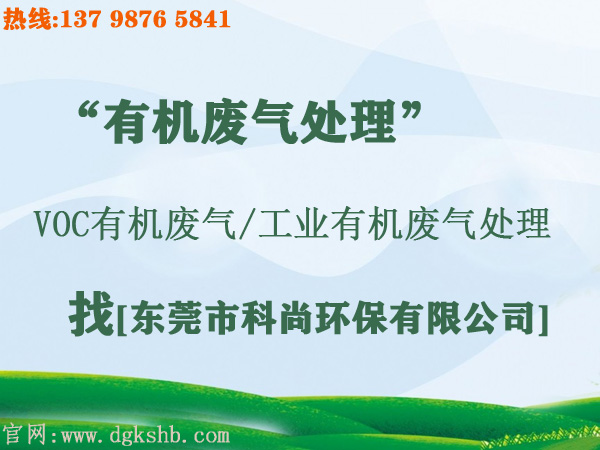 東莞寮步有機(jī)廢氣處理工程